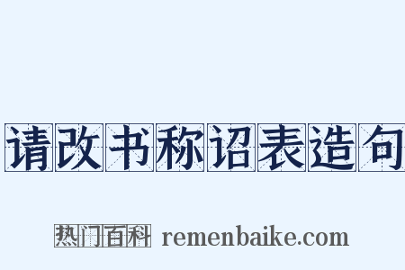 请改书称诏表造句是什么意思的图片